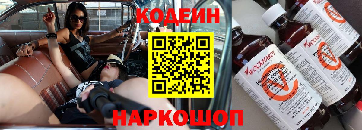 Будённовск  Кодеиновый сироп Lean напиток Lean (лин)  Кодеин Purple Drank  Вход с VPN 
